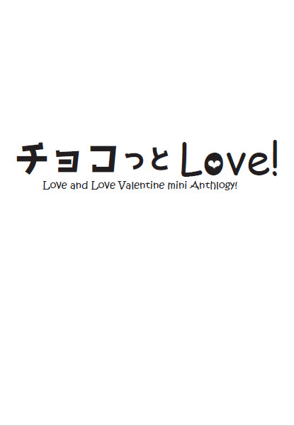 【擬人化新刊サンプル】チョコっとLOVE！