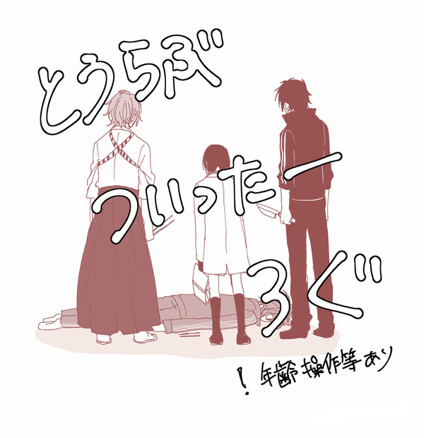 とうらぶTwitterログ3
