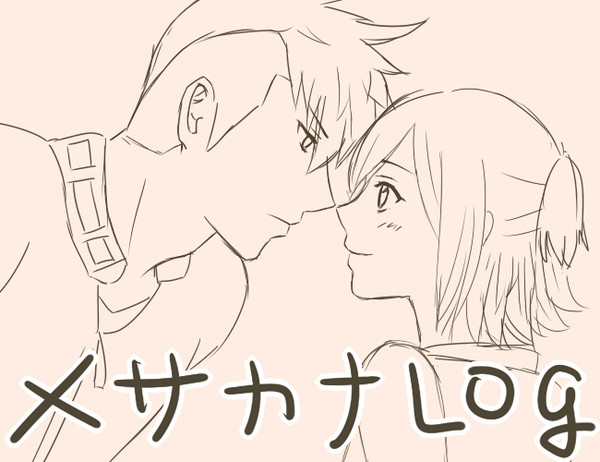 メサカナまとめ②