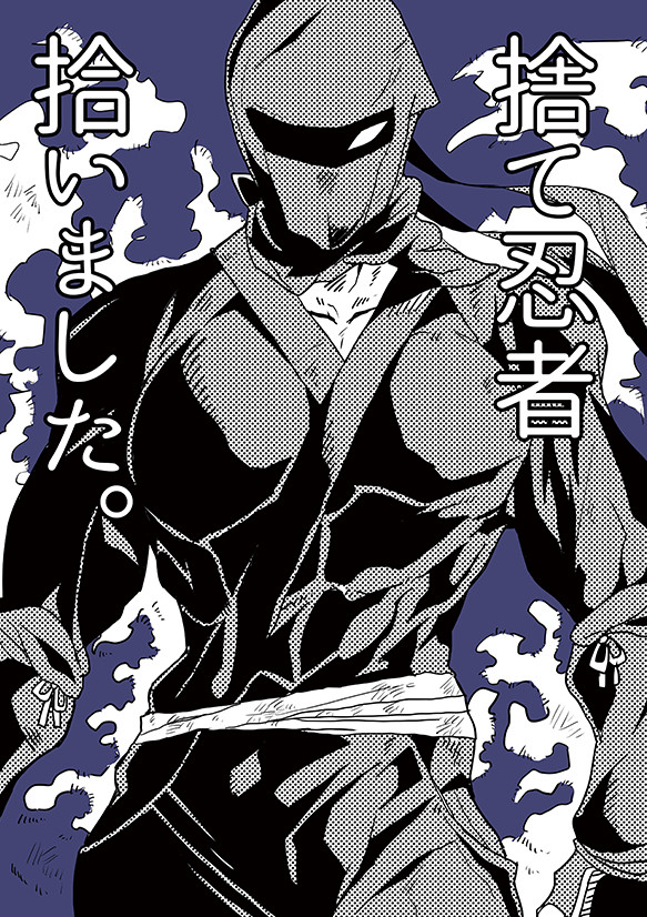 【WEB再録】捨て忍者拾いました。第一巻