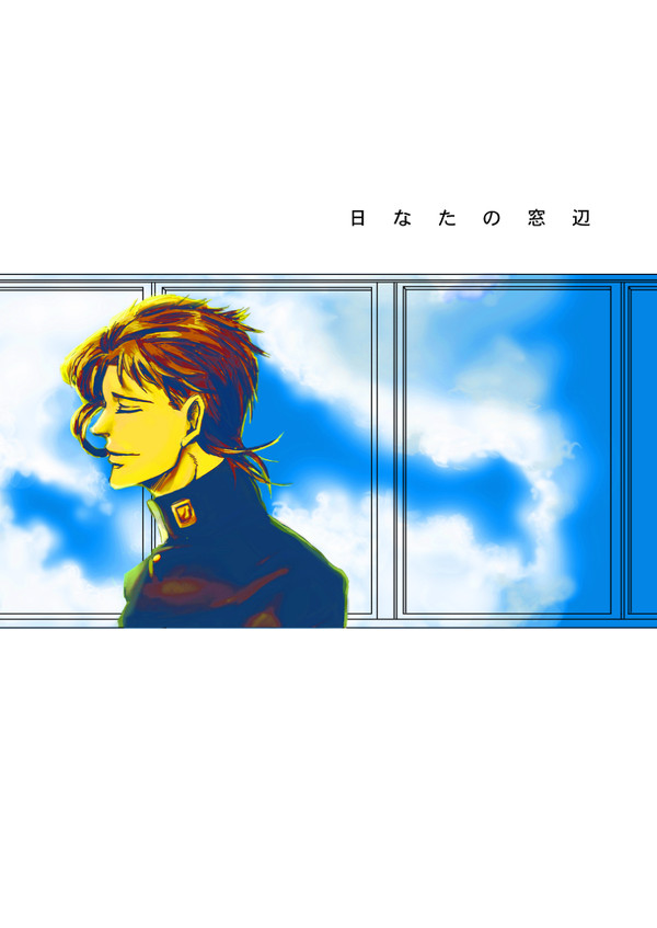 【web再録】日なたの窓辺【承←花】