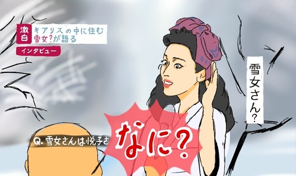雪女の悦子さま