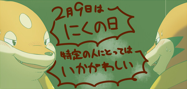 にくの日フローゼル