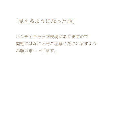 見えるようになった話