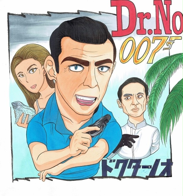 007　ドクター ノオ。