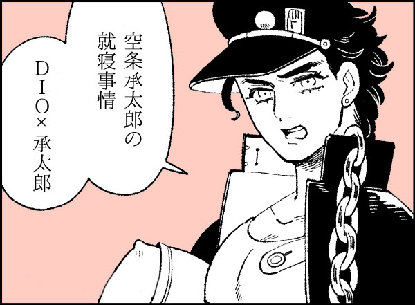 空条承太郎の就寝事情【DIO承】