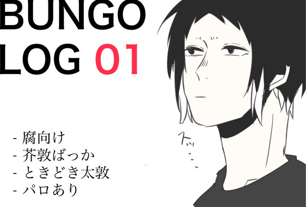 文ストLOG01