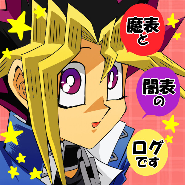 魔表闇表ログつめ
