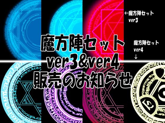 【販売中】魔方陣セットver3&ver4
