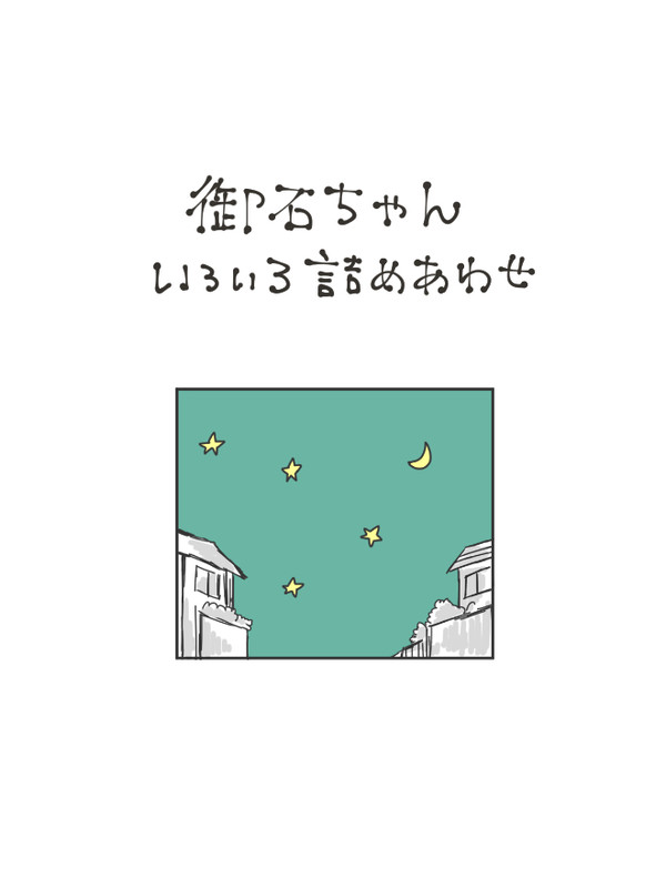 【御石】つめあわせ