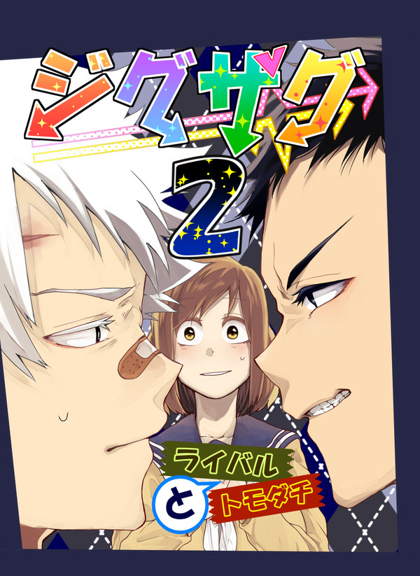 【COMITIA119】 ジグザグ２～ライバルとトモダチ～