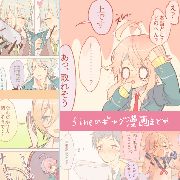 【漫画】fine中心まとめ