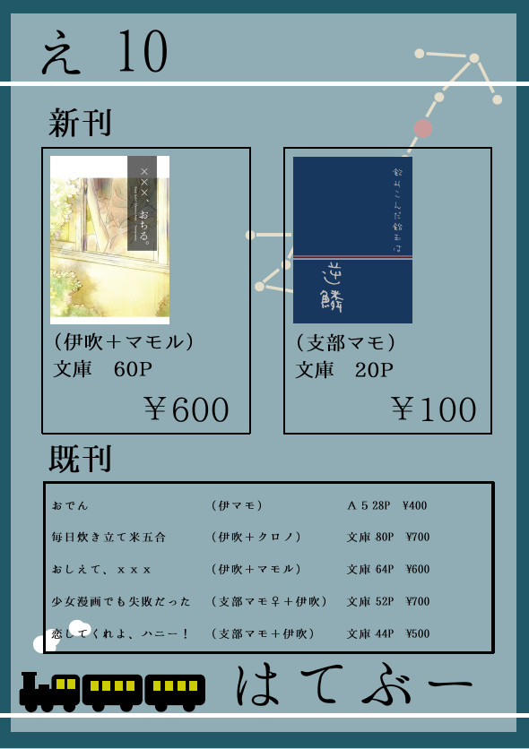 スタンドアップ!23　おしながき【え10　はてぶー】