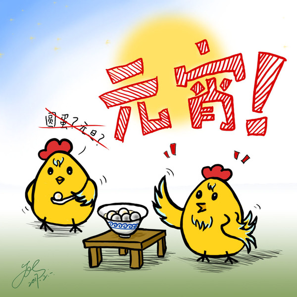 2017の元宵