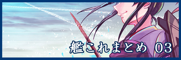 艦これまとめ 03（瑞加賀）