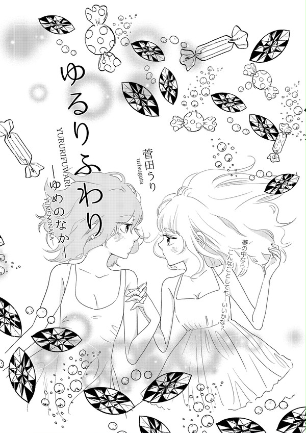 ゆるりふわり～ゆめのなか～試し読み