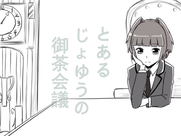 とあるじょゆうの御茶会議
