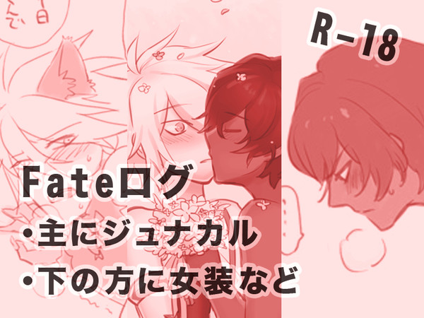【FGO】ジュナカルまとめ その3【R-18腐】