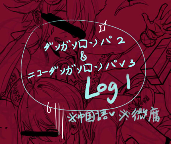 ダンガンロンパ_LOG 1