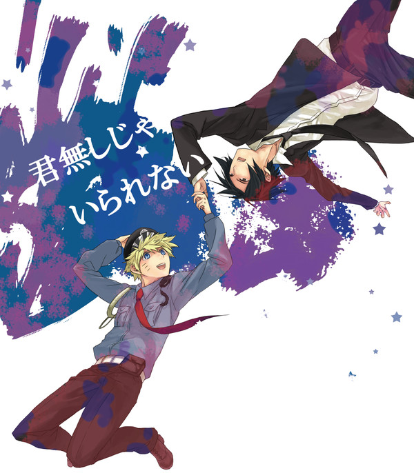 「君無しじゃいられない」