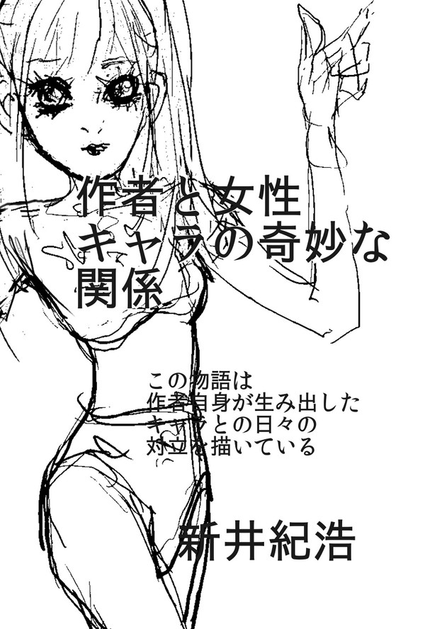 作者と女性キャラの奇妙な関係