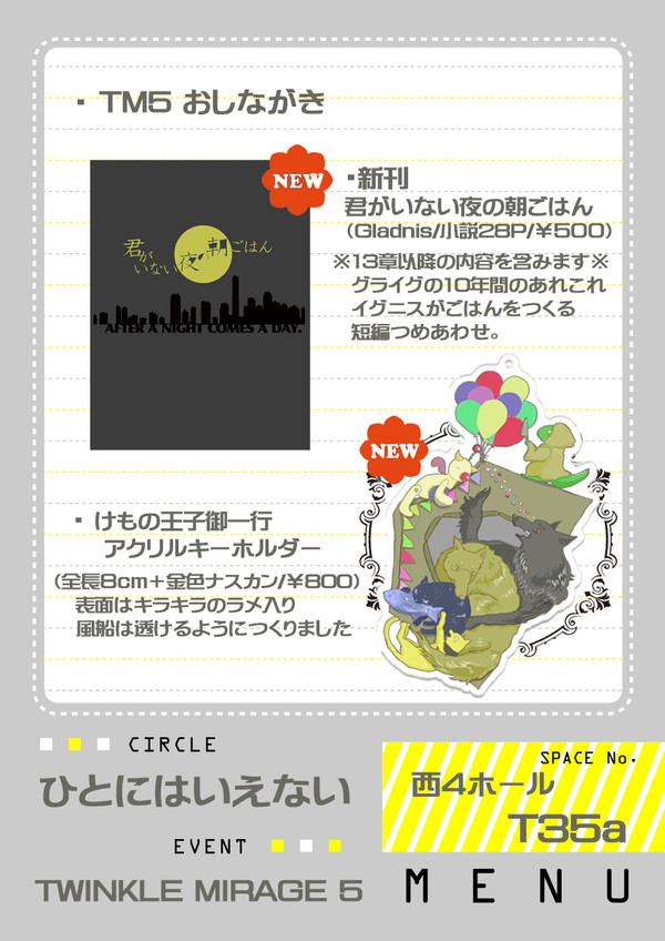 2/12TM5おしながき
