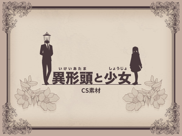 【いけしょ】CS素材【公式】