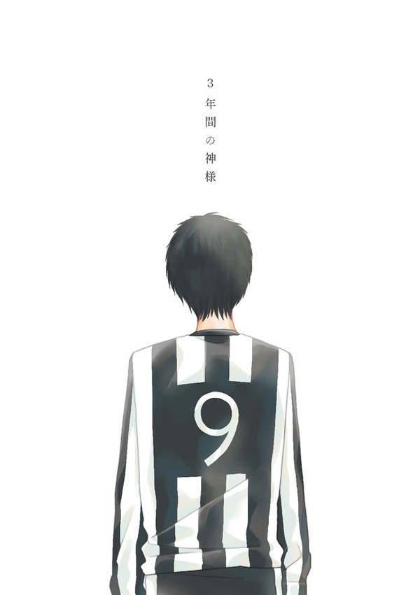３年間の神様（藤代＋笠井／健全）