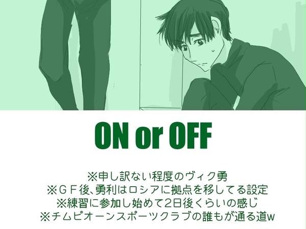 YOI【腐】 ヴィク勇