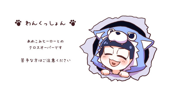 ヒーロー×松