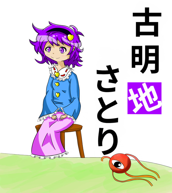 さとり様