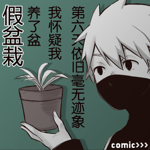 【OBKK】Comic--我怀疑我养了盆假盆栽