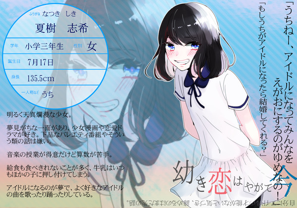 【幼いま】夏樹　志希【四菱小学校】