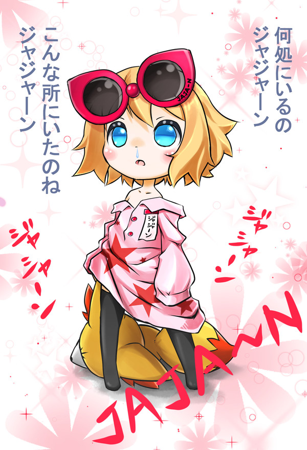 幼女ジャジャーン