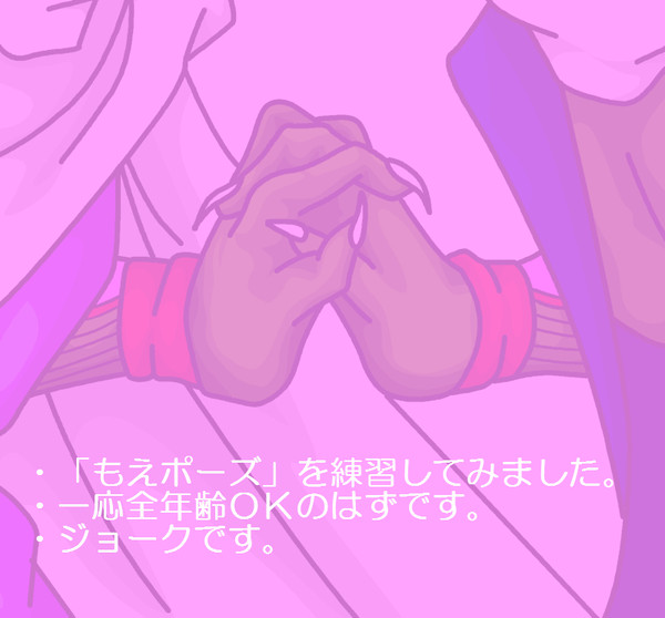 自分の好きな「もえポーズ」
