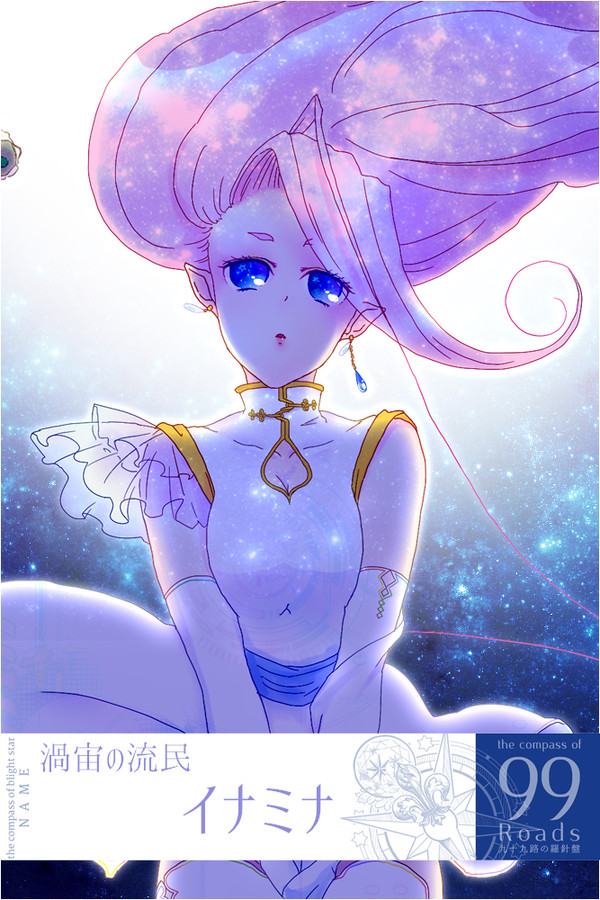 【九十九路】渦宙の流民【第一期】