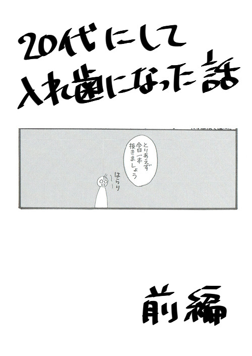 20代にして入れ歯になった話[前編]