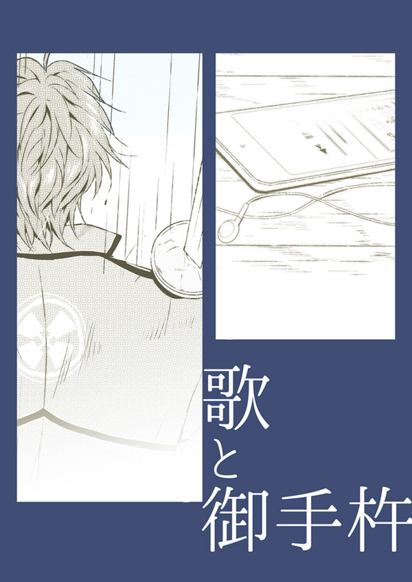 【刀剣おてさに】歌と御手杵 ※キャプション必読