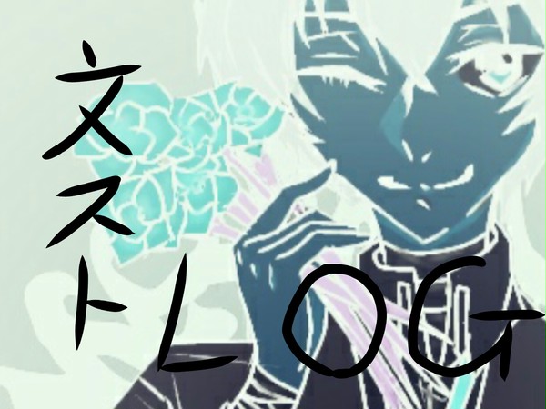 文スト ログ 1