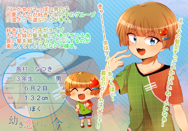【幼いま】島村 なつき【小学校名】