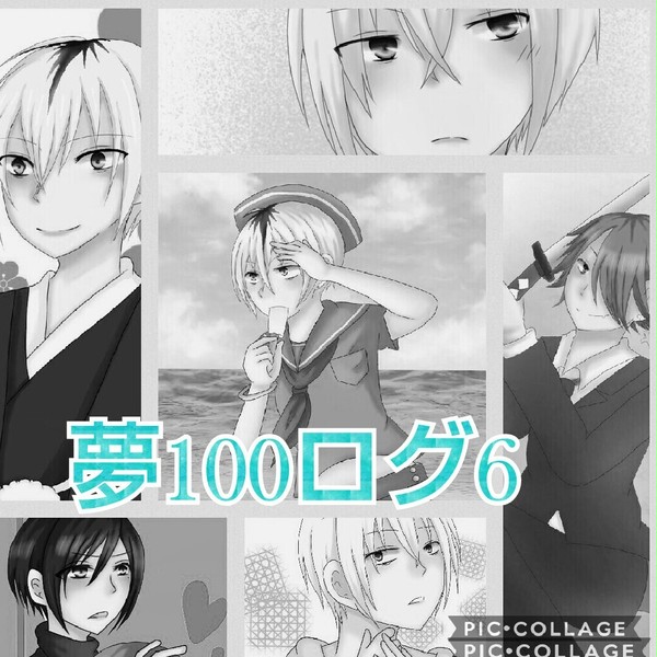 夢100ログ6