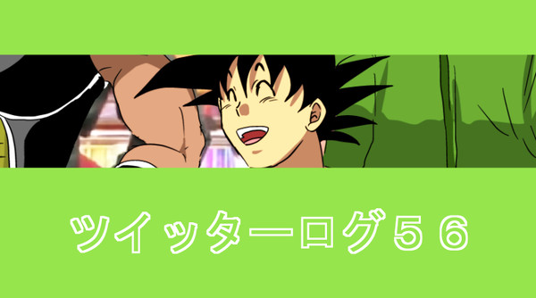 ツイッターログ５６
