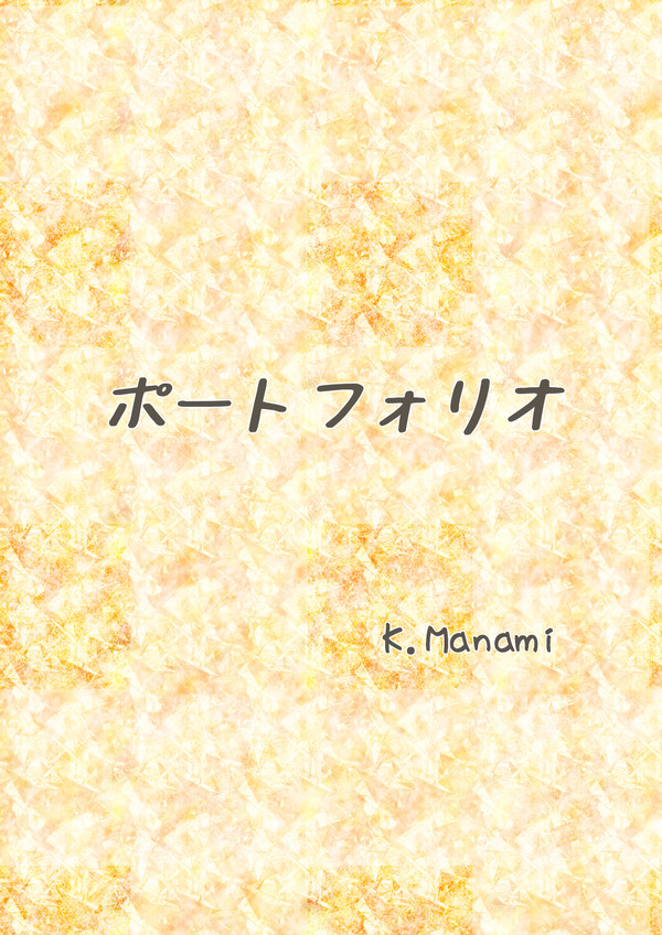 ポートフォリオ