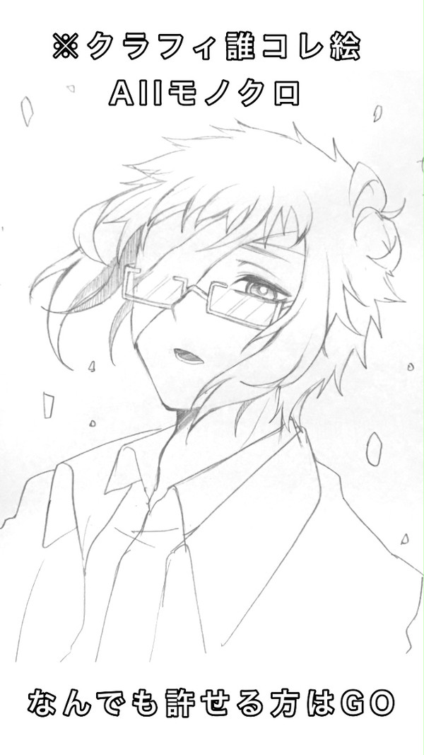 クラフィ誰コレ絵
