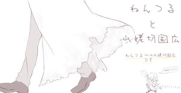 ねんつると山姥切国広２