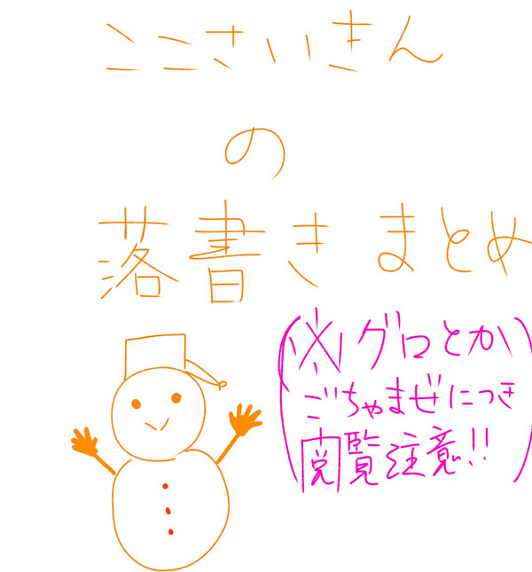 落書きづめ