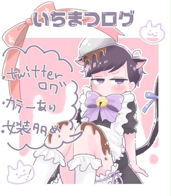 いちまつまとめログ