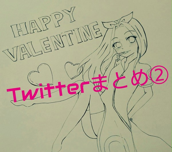 Twitterまとめ②