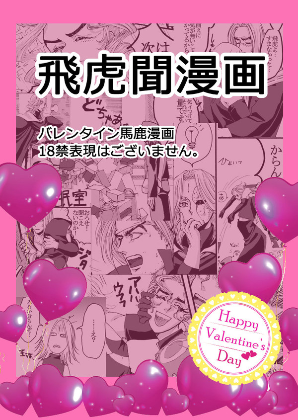 飛虎聞漫画_バレンタイン