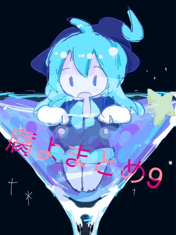 腐よまとめ9